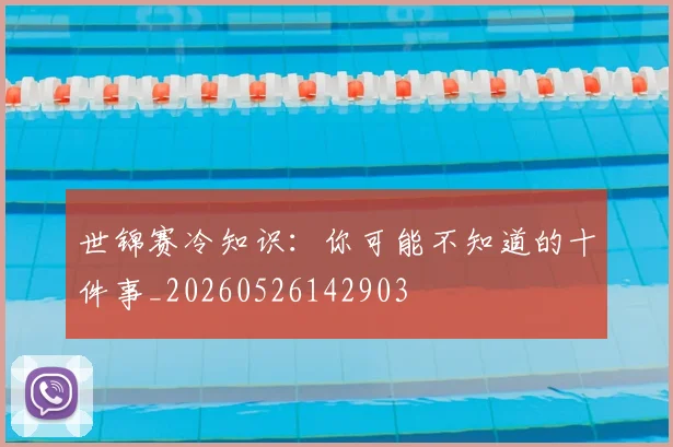世锦赛冷知识：你可能不知道的十件事_20260526142903
