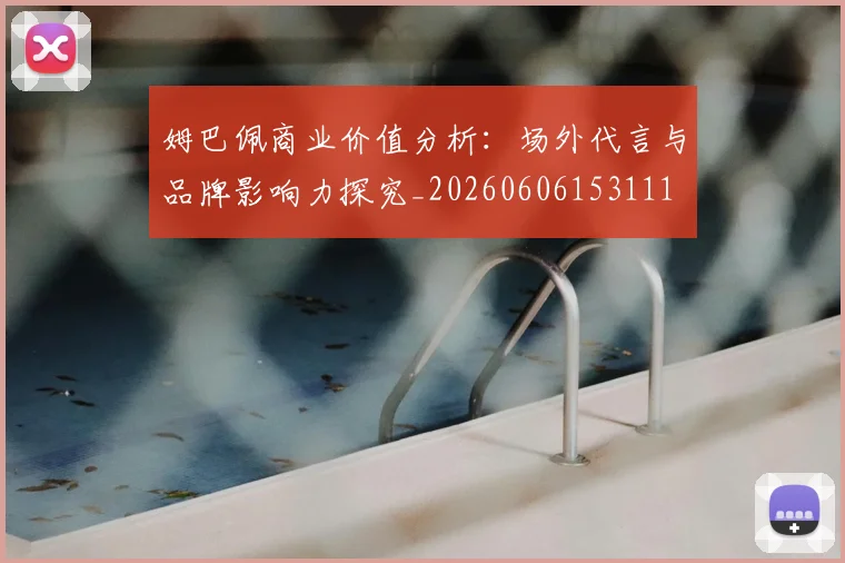 姆巴佩商业价值分析：场外代言与品牌影响力探究_20260606153111