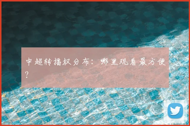 中超转播权分布：哪里观看最方便？