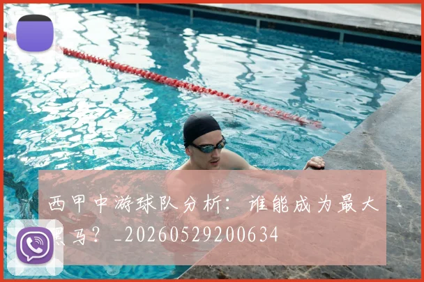 西甲中游球队分析：谁能成为最大黑马？_20260529200634