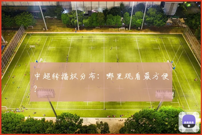 中超转播权分布：哪里观看最方便？