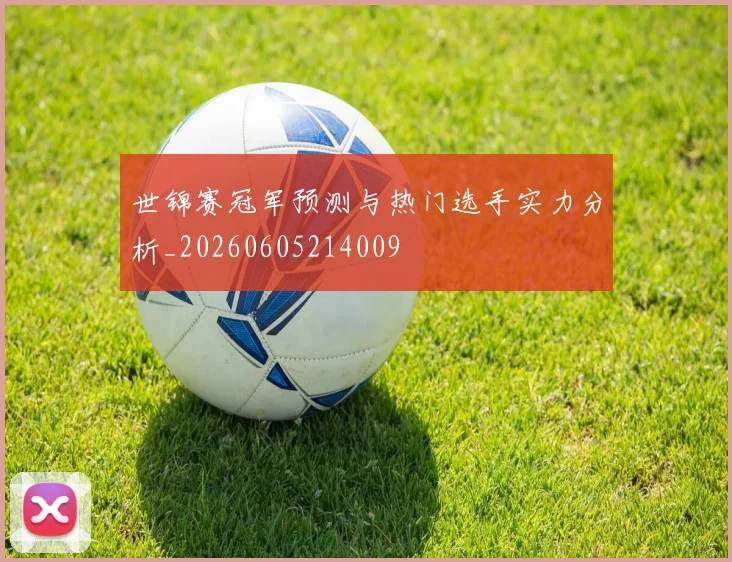 世锦赛冠军预测与热门选手实力分析_20260605214009