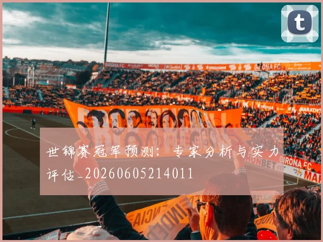 世锦赛冠军预测：专家分析与实力评估_20260605214011