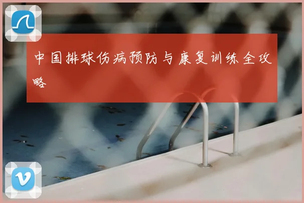 中国排球伤病预防与康复训练全攻略