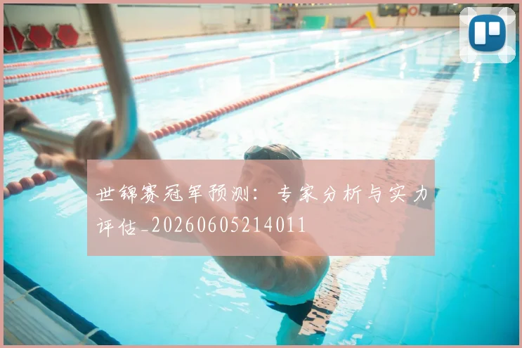 世锦赛冠军预测：专家分析与实力评估_20260605214011