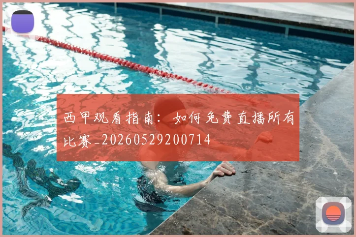 西甲观看指南:如何免费直播所有比赛_20260529200714