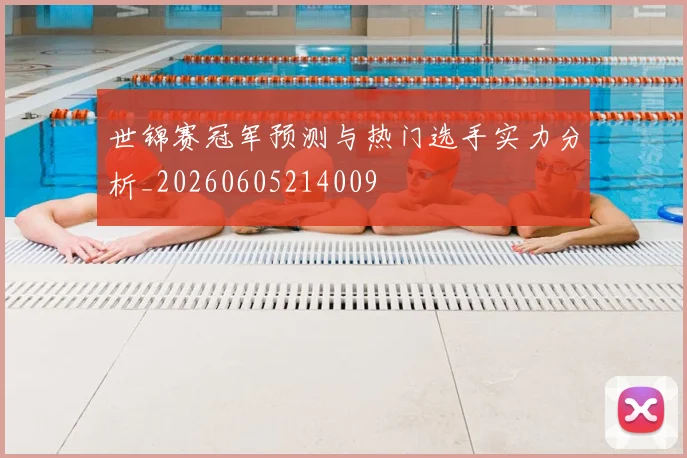 世锦赛冠军预测与热门选手实力分析_20260605214009