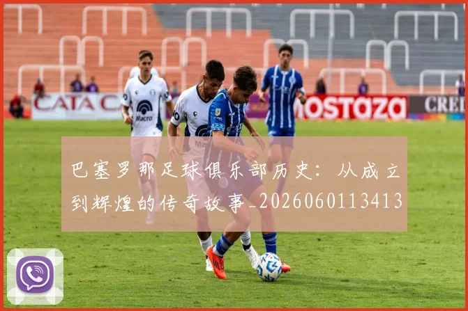 巴塞罗那足球俱乐部历史:从成立到辉煌的传奇故事_20260601134134