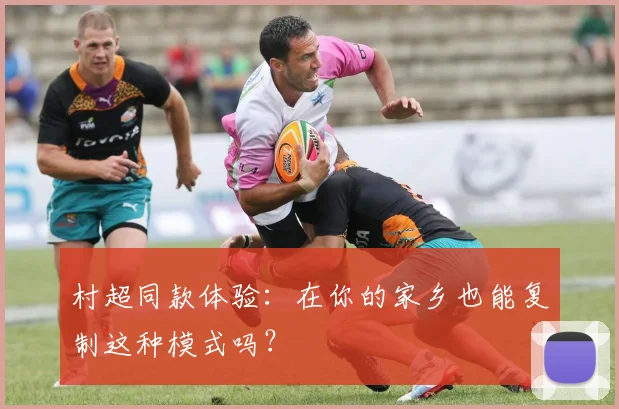 村超同款体验：在你的家乡也能复制这种模式吗？